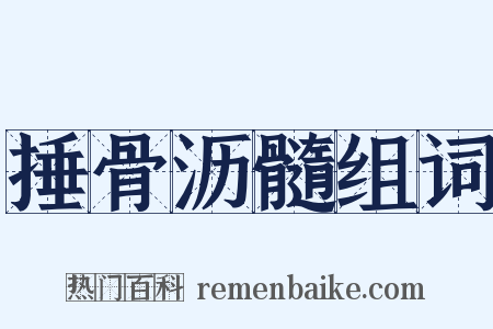 捶骨沥髓组词是什么意思的图片